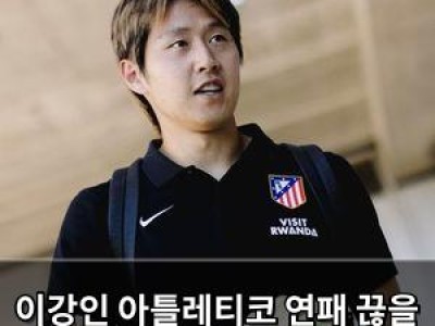 이강인 아틀레티코 연패 끊을 수 있을까