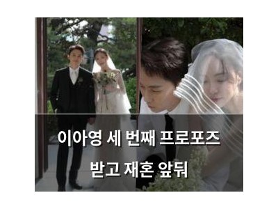 이아영 세 번째 프로포즈 받고 재혼 앞둬