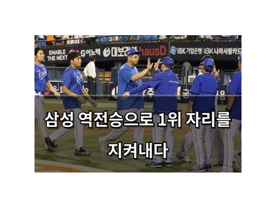 삼성 역전승으로 1위 자리를 지켜내다