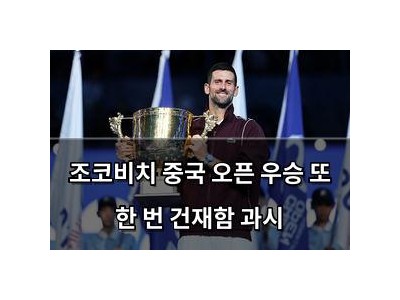 조코비치 중국 오픈 우승 또 한 번 건재함 과시