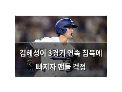 김혜성이 3경기 연속 침묵에 빠지자 팬들 걱정