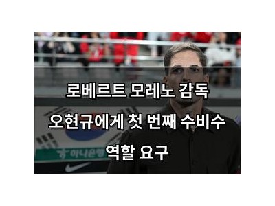 로베르트 모레노 감독 오현규에게 첫 번째 수비수 역할 요구