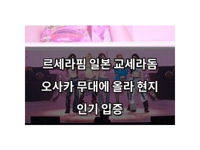르세라핌 일본 교세라돔 오사카 무대에 올라 현지 인기 입증