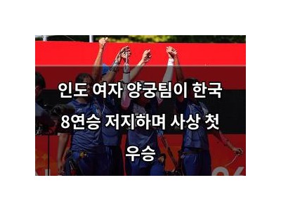 인도 여자 양궁팀이 한국 8연승 저지하며 사상 첫 우승