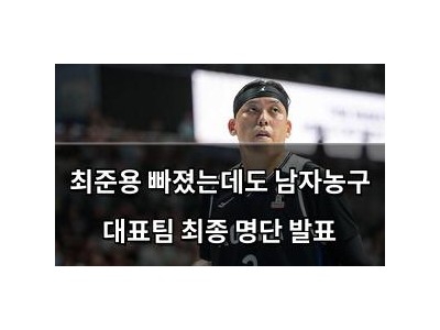 최준용 빠졌는데도 남자농구 대표팀 최종 명단 발표