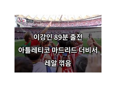 이강인 89분 출전 아틀레티코 마드리드 더비서 레알 꺾음