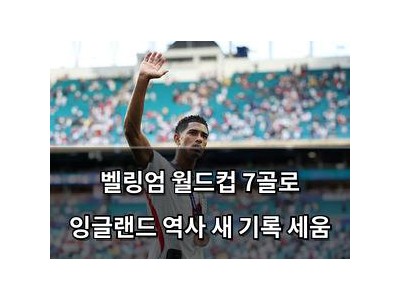 벨링엄 월드컵 7골로 잉글랜드 역사 새 기록 세움