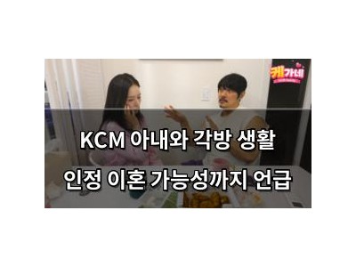 KCM 아내와 각방 생활 인정 이혼 가능성까지 언급