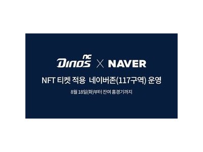 NC 프로야구 최초 NFT 티켓으로 팬 경험 바꾼다